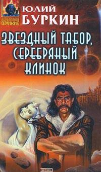 Звездный табор, серебряный клинок - Юлий Буркин - Читать книги онлайн | Слушать аудиокниги онлайн | Электронная библиотека books-lib.com