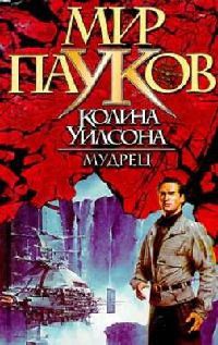Мудрец - Брайан Макферсон - Читать книги онлайн | Слушать аудиокниги онлайн | Электронная библиотека books-lib.com
