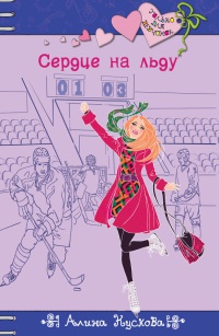 Сердце на льду - Алина Кускова - Читать книги онлайн | Слушать аудиокниги онлайн | Электронная библиотека books-lib.com