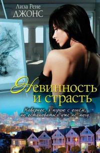 Невинность и страсть - Лиза Рене Джонс - Читать книги онлайн | Слушать аудиокниги онлайн | Электронная библиотека books-lib.com