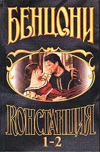 Констанция. Книга вторая - Жюльетта Бенцони - Читать книги онлайн | Слушать аудиокниги онлайн | Электронная библиотека books-lib.com
