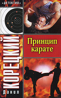 Принцип карате - Данил Корецкий - Читать книги онлайн | Слушать аудиокниги онлайн | Электронная библиотека books-lib.com
