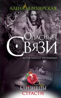 Близнецы страсти - Алена Белозерская - Читать книги онлайн | Слушать аудиокниги онлайн | Электронная библиотека books-lib.com