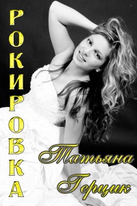 Рокировка - Татьяна Герцик - Читать книги онлайн | Слушать аудиокниги онлайн | Электронная библиотека books-lib.com