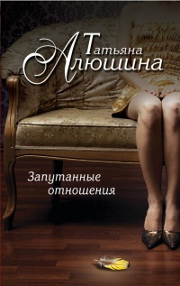Запутанные отношения - Татьяна Алюшина - Читать книги онлайн | Слушать аудиокниги онлайн | Электронная библиотека books-lib.com
