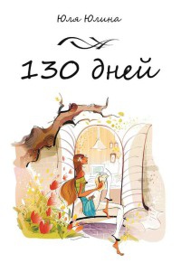 130 дней - Юлия Юлина - Читать книги онлайн | Слушать аудиокниги онлайн | Электронная библиотека books-lib.com