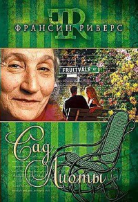 Сад Лиоты - Франсин Риверс - Читать книги онлайн | Слушать аудиокниги онлайн | Электронная библиотека books-lib.com