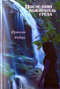 Последний пожиратель греха - Франсин Риверс - Читать книги онлайн | Слушать аудиокниги онлайн | Электронная библиотека books-lib.com