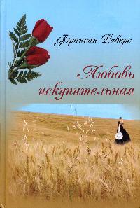 Любовь искупительная - Франсин Риверс - Читать книги онлайн | Слушать аудиокниги онлайн | Электронная библиотека books-lib.com