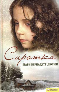 Сиротка - Мари-Бернадетт Дюпюи - Читать книги онлайн | Слушать аудиокниги онлайн | Электронная библиотека books-lib.com