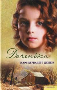 Доченька - Мари-Бернадетт Дюпюи - Читать книги онлайн | Слушать аудиокниги онлайн | Электронная библиотека books-lib.com