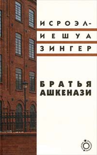 Братья Ашкенази - Исроэл-Иешуа Зингер - Читать книги онлайн | Слушать аудиокниги онлайн | Электронная библиотека books-lib.com