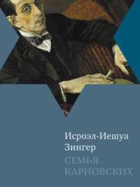 Семья Карновских - Исроэл-Иешуа Зингер - Читать книги онлайн | Слушать аудиокниги онлайн | Электронная библиотека books-lib.com