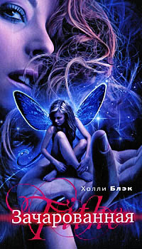 Зачарованная - Холли Блэк - Читать книги онлайн | Слушать аудиокниги онлайн | Электронная библиотека books-lib.com