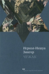 Чужак - Исроэл-Иешуа Зингер - Читать книги онлайн | Слушать аудиокниги онлайн | Электронная библиотека books-lib.com