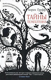 Тайны Темплтона - Лорен Грофф - Читать книги онлайн | Слушать аудиокниги онлайн | Электронная библиотека books-lib.com
