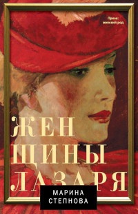 Женщины Лазаря - Марина Степнова - Читать книги онлайн | Слушать аудиокниги онлайн | Электронная библиотека books-lib.com