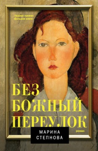 Безбожный переулок - Марина Степнова - Читать книги онлайн | Слушать аудиокниги онлайн | Электронная библиотека books-lib.com
