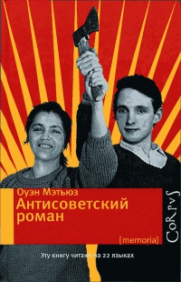 Антисоветский роман - Оуэн Мэтьюз - Читать книги онлайн | Слушать аудиокниги онлайн | Электронная библиотека books-lib.com