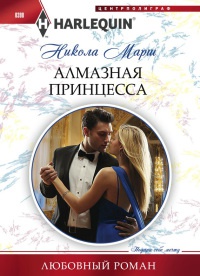 Алмазная принцесса - Никола Марш - Читать книги онлайн | Слушать аудиокниги онлайн | Электронная библиотека books-lib.com