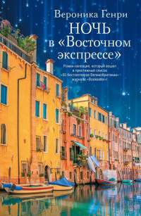 Ночь в &quot;Восточном экспрессе&quot; - Вероника Генри - Читать книги онлайн | Слушать аудиокниги онлайн | Электронная библиотека books-lib.com