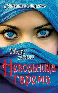 Невольница гарема - Пьер Лоти - Читать книги онлайн | Слушать аудиокниги онлайн | Электронная библиотека books-lib.com