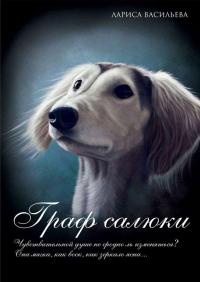 Граф салюки - Лариса Васильева - Читать книги онлайн | Слушать аудиокниги онлайн | Электронная библиотека books-lib.com