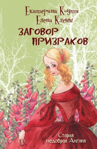Заговор призраков - Елена Клемм - Читать книги онлайн | Слушать аудиокниги онлайн | Электронная библиотека books-lib.com