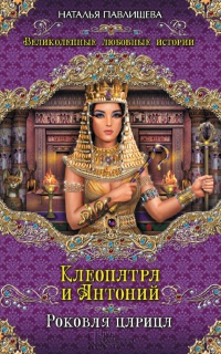 Клеопатра и Антоний. Роковая царица - Наталья Павлищева - Читать книги онлайн | Слушать аудиокниги онлайн | Электронная библиотека books-lib.com