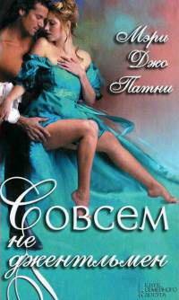 Совсем не джентльмен - Мэри Джо Патни - Читать книги онлайн | Слушать аудиокниги онлайн | Электронная библиотека books-lib.com