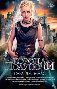Корона полуночи - Сара Маас - Читать книги онлайн | Слушать аудиокниги онлайн | Электронная библиотека books-lib.com