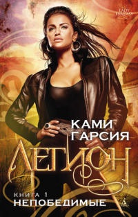 Легион. Книга 1. Непобедимые - Ками Гарсия - Читать книги онлайн | Слушать аудиокниги онлайн | Электронная библиотека books-lib.com