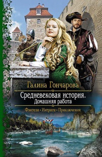 Средневековая история. Домашняя работа - Галина Гончарова - Читать книги онлайн | Слушать аудиокниги онлайн | Электронная библиотека books-lib.com