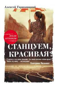 Станцуем, красивая? (Один день Анны Денисовны) - Алексей Тарновицкий - Читать книги онлайн | Слушать аудиокниги онлайн | Электронная библиотека books-lib.com
