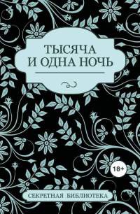 Тысяча и одна ночь - Соммер Марсден - Читать книги онлайн | Слушать аудиокниги онлайн | Электронная библиотека books-lib.com
