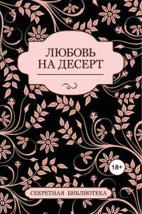 Любовь на десерт - Соммер Марсден - Читать книги онлайн | Слушать аудиокниги онлайн | Электронная библиотека books-lib.com
