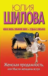 Женская продажность, или Мысли женщины вслух - Юлия Шилова - Читать книги онлайн | Слушать аудиокниги онлайн | Электронная библиотека books-lib.com
