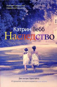 Наследство - Кэтрин Вебб - Читать книги онлайн | Слушать аудиокниги онлайн | Электронная библиотека books-lib.com