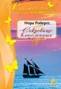 Сокровище влюбленных - Нора Робертс - Читать книги онлайн | Слушать аудиокниги онлайн | Электронная библиотека books-lib.com