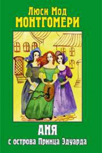 Аня с острова Принца Эдуарда - Люси Мод Монтгомери - Читать книги онлайн | Слушать аудиокниги онлайн | Электронная библиотека books-lib.com