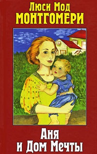 Аня и Дом Мечты - Люси Мод Монтгомери - Читать книги онлайн | Слушать аудиокниги онлайн | Электронная библиотека books-lib.com