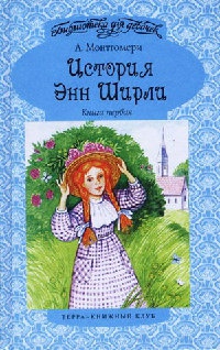 История Энн Ширли. Книга первая - Люси Мод Монтгомери - Читать книги онлайн | Слушать аудиокниги онлайн | Электронная библиотека books-lib.com
