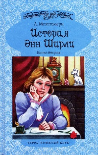 История Энн Ширли. Книга вторая - Люси Мод Монтгомери - Читать книги онлайн | Слушать аудиокниги онлайн | Электронная библиотека books-lib.com