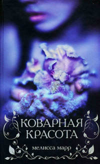 Коварная красота - Мелисса Марр - Читать книги онлайн | Слушать аудиокниги онлайн | Электронная библиотека books-lib.com
