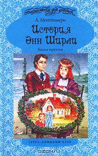 История Энн Ширли. Книга третья - Люси Мод Монтгомери - Читать книги онлайн | Слушать аудиокниги онлайн | Электронная библиотека books-lib.com