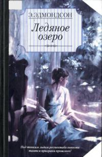 Ледяное озеро - Элизабет Эдмондсон - Читать книги онлайн | Слушать аудиокниги онлайн | Электронная библиотека books-lib.com