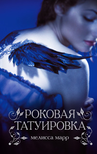 Роковая татуировка - Мелисса Марр - Читать книги онлайн | Слушать аудиокниги онлайн | Электронная библиотека books-lib.com