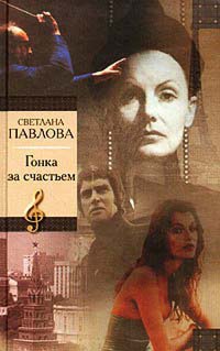 Гонка за счастьем - Светлана Павлова - Читать книги онлайн | Слушать аудиокниги онлайн | Электронная библиотека books-lib.com
