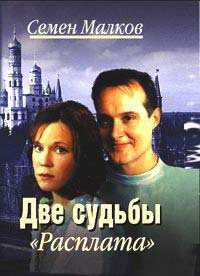 Две судьбы. Книга 2. Расплата - Семен Малков - Читать книги онлайн | Слушать аудиокниги онлайн | Электронная библиотека books-lib.com
