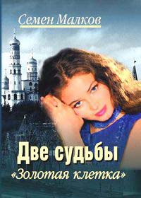 Две судьбы. Книга 4. Золотая клетка - Семен Малков - Читать книги онлайн | Слушать аудиокниги онлайн | Электронная библиотека books-lib.com